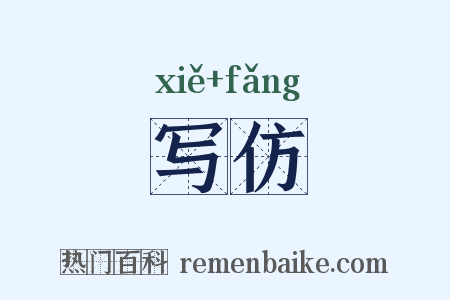 写仿是什么意思的图片
